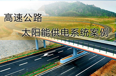 那些选择了华通远航太阳能供电系统的高速公路