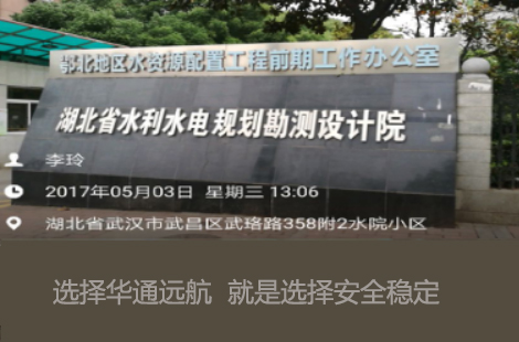 华通远航与湖北水利勘察设计院达成合作意向
