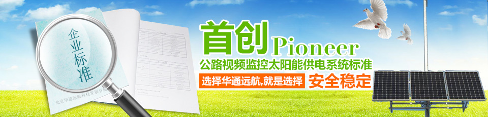 选择华通远航，就是选择安全稳定